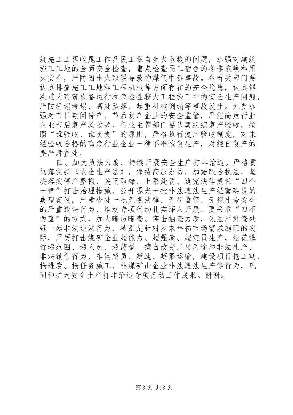 春节“两会”期间安全生产工作会议发言稿_第3页