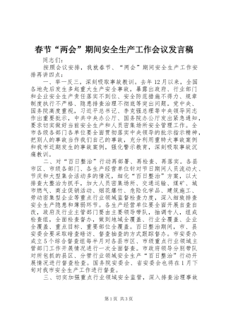 春节“两会”期间安全生产工作会议发言稿