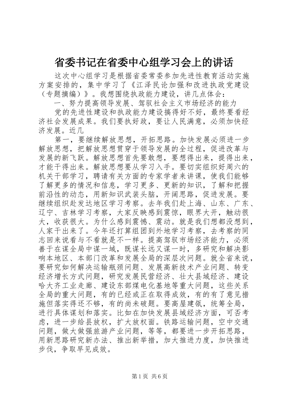 省委书记在省委中心组学习会上的讲话_第1页