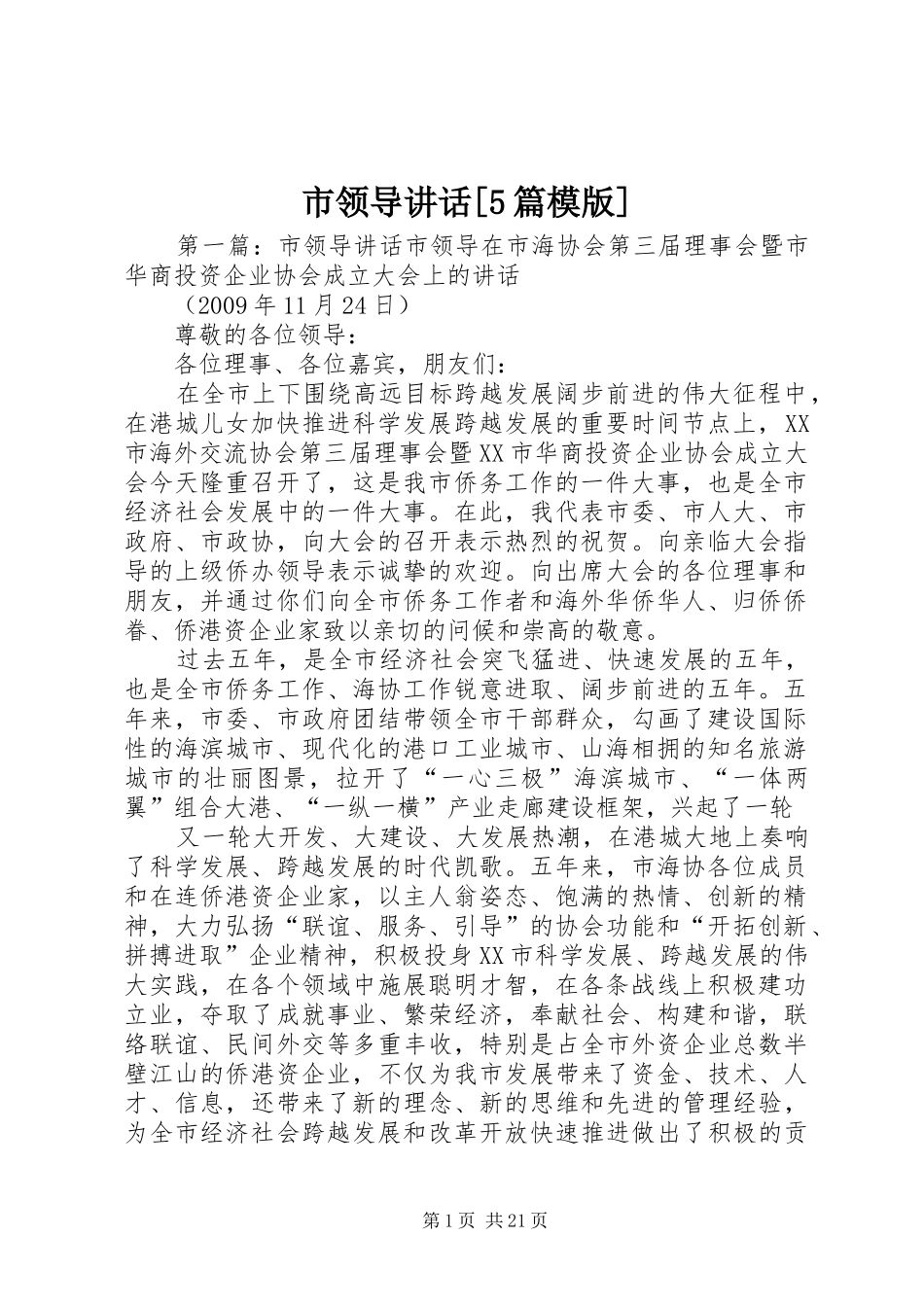 市领导讲话[5篇模版]_第1页