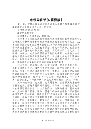 市领导讲话[5篇模版]