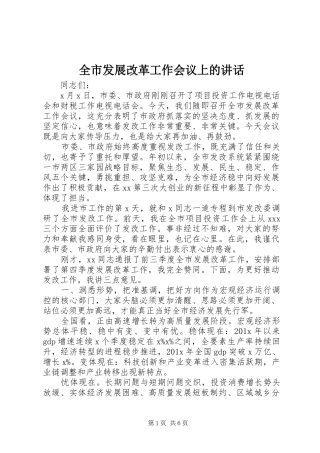 全市发展改革工作会议上的讲话