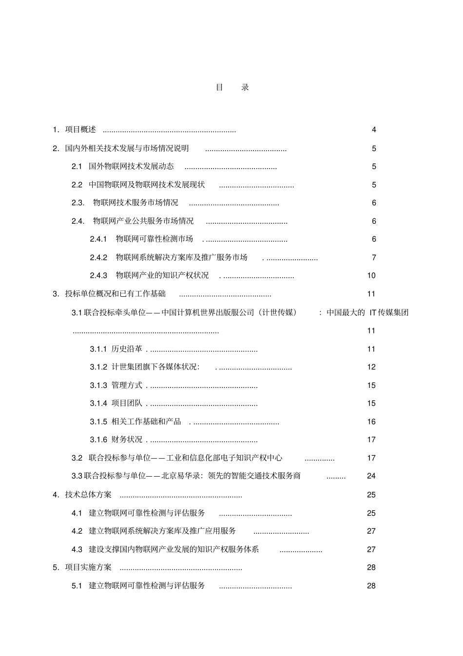 中国物联网产业自主创新公共服务平台项目建议书_第2页