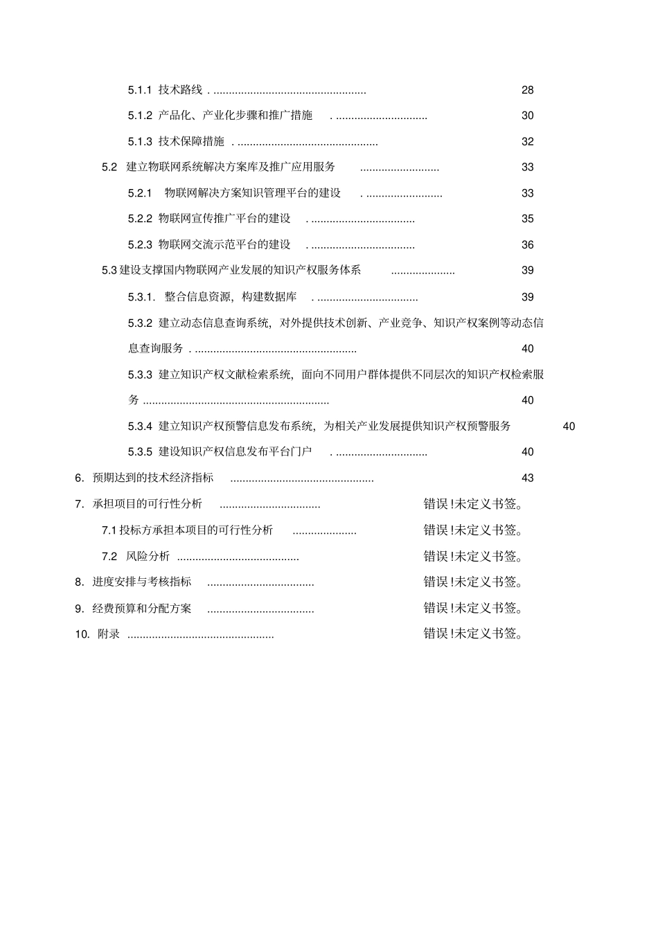 中国物联网产业自主创新公共服务平台项目建议书_第3页