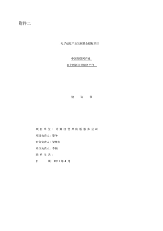 中国物联网产业自主创新公共服务平台项目建议书