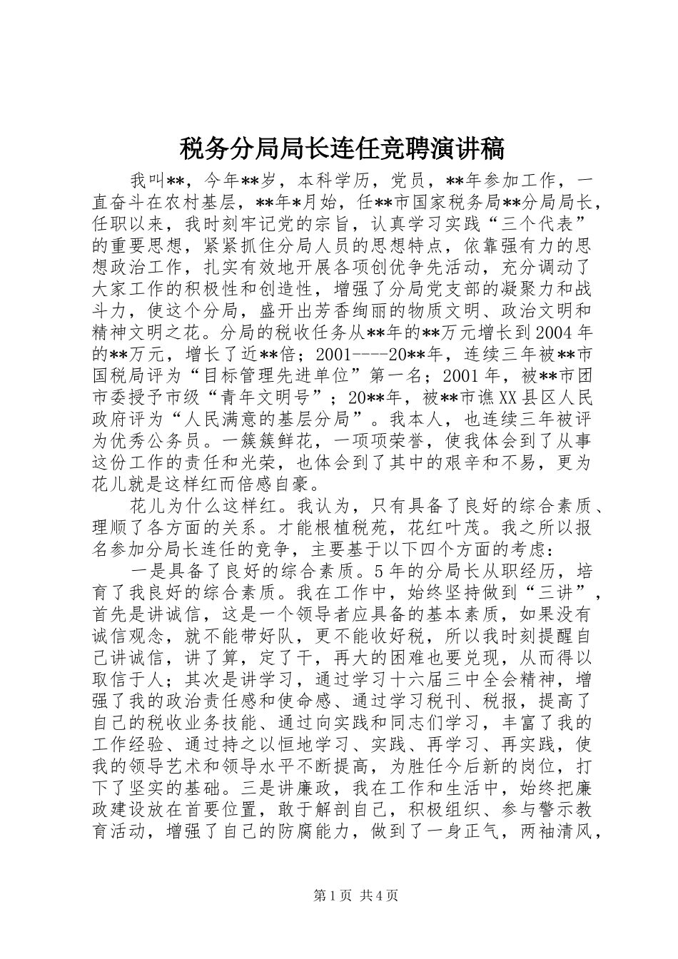 税务分局局长连任竞聘演讲稿_第1页