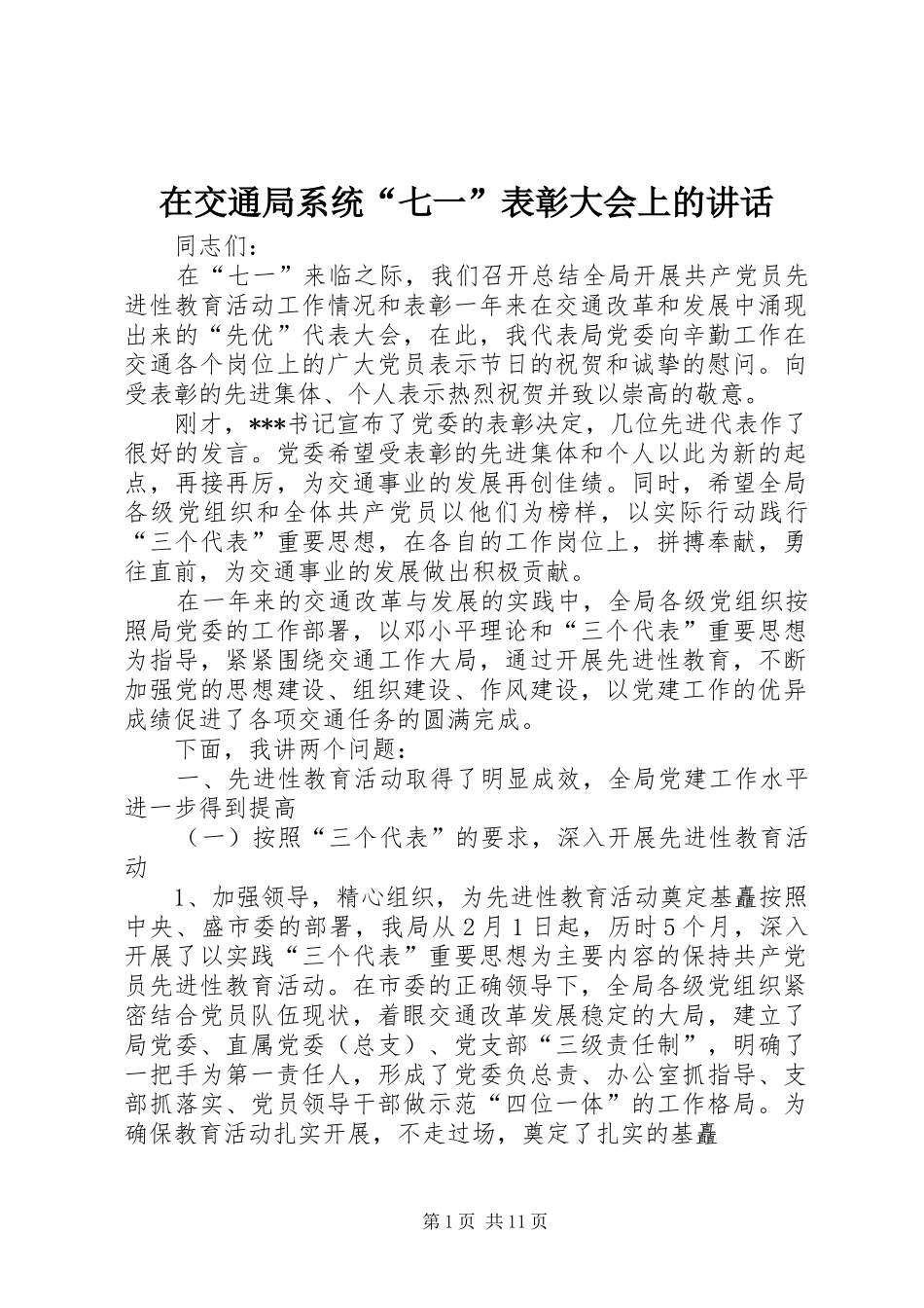 在交通局系统“七一”表彰大会上的讲话_第1页