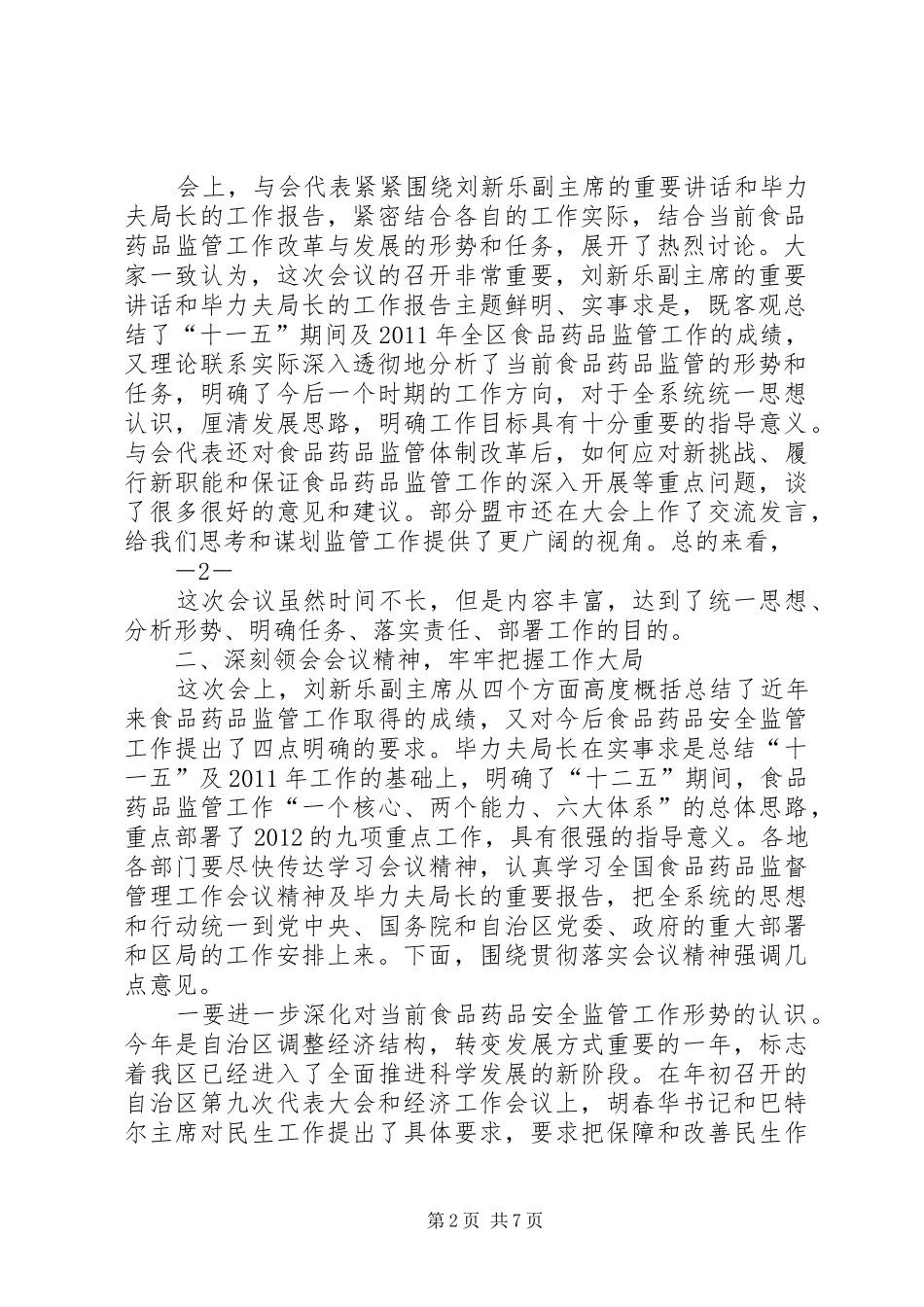 在全区食品药品监督管理工作会议上的讲话_第2页
