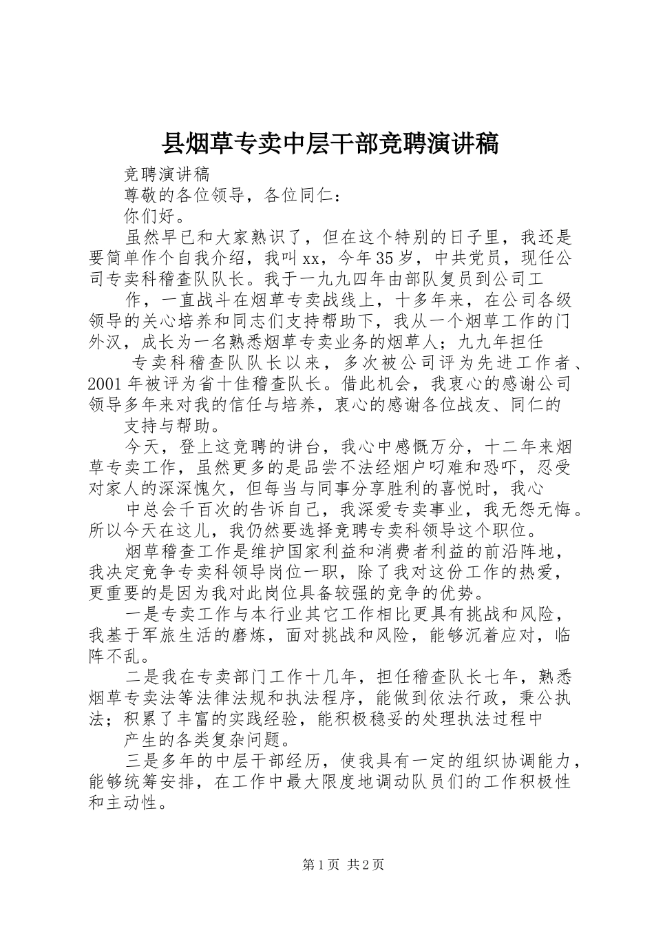 县烟草专卖中层干部竞聘演讲稿_第1页
