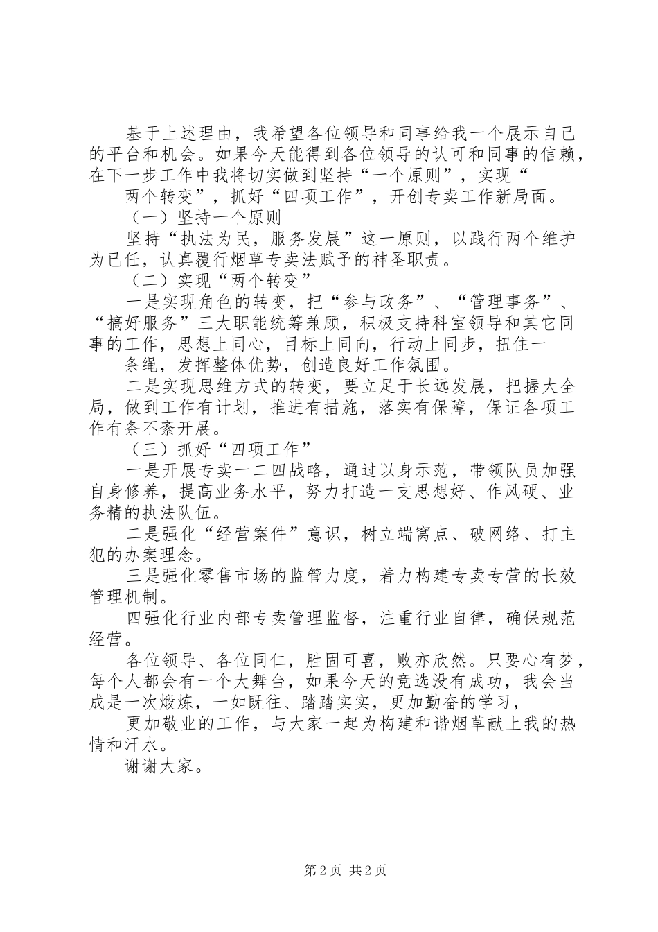 县烟草专卖中层干部竞聘演讲稿_第2页