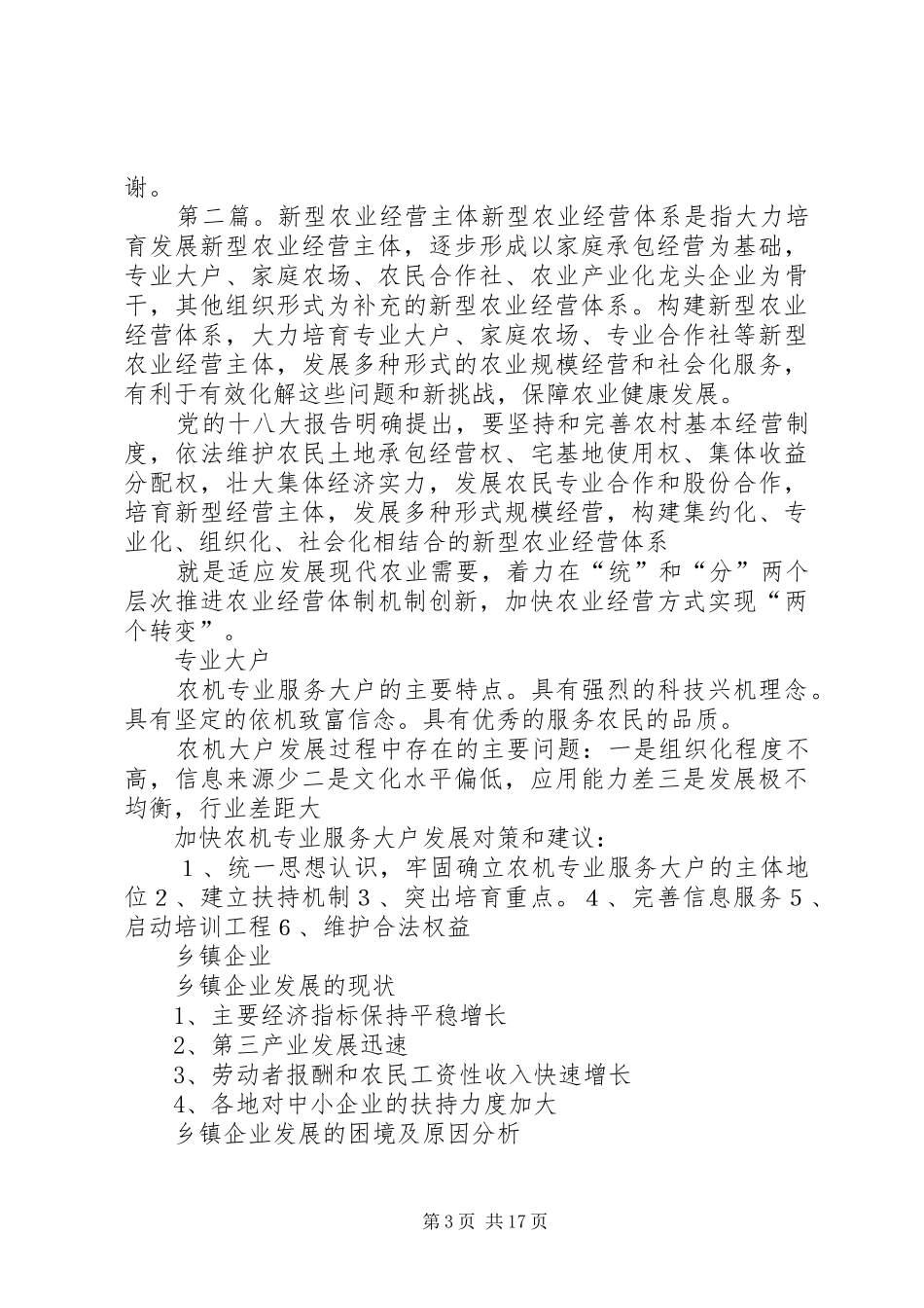 新型农业经营主体上的讲话_第3页