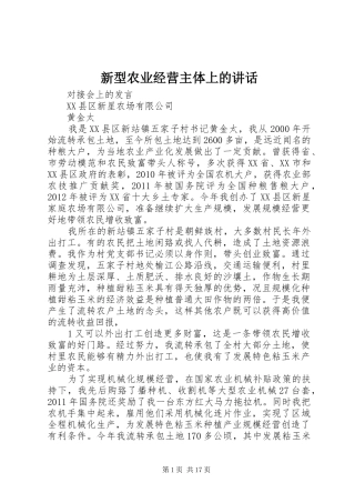 新型农业经营主体上的讲话