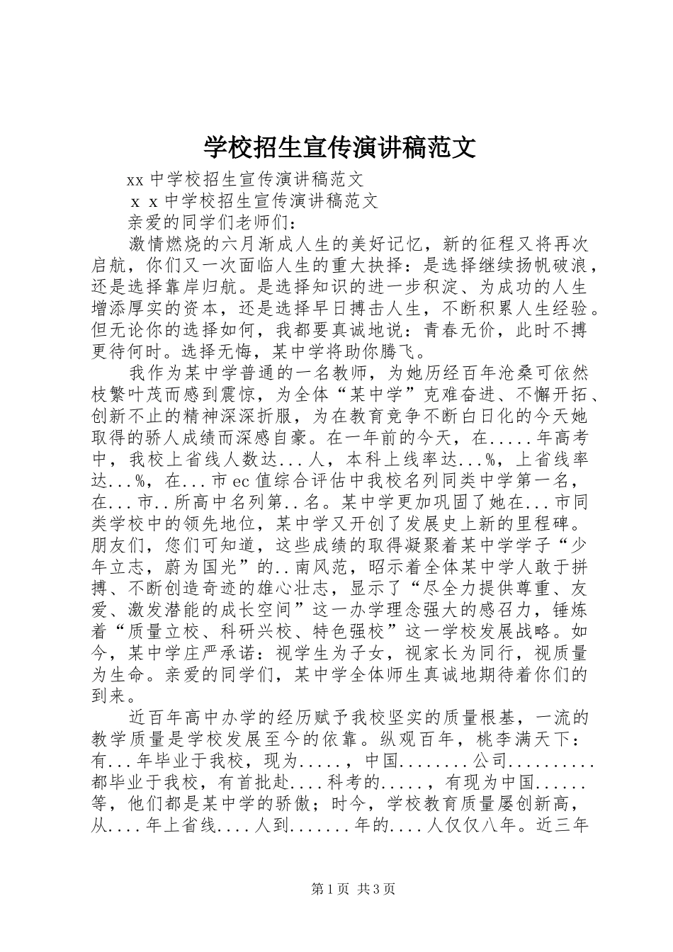 学校招生宣传演讲稿范文_第1页
