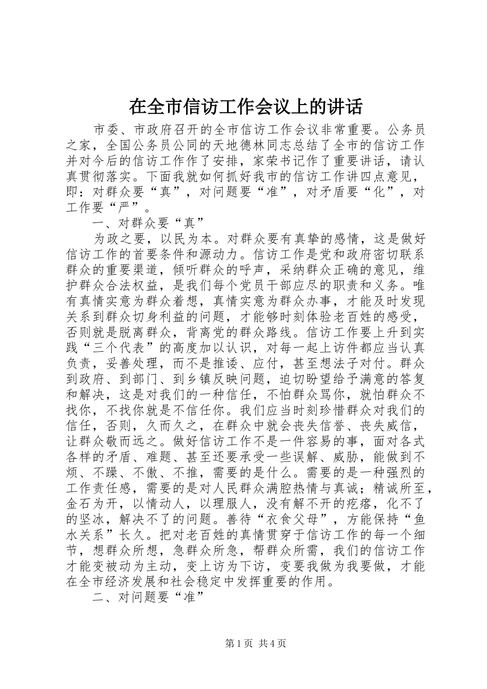 在全市信访工作会议上的讲话_第1页