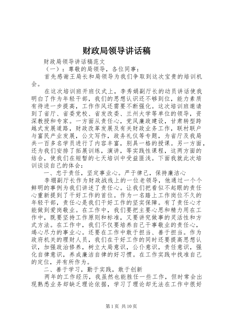 财政局领导讲话稿_第1页
