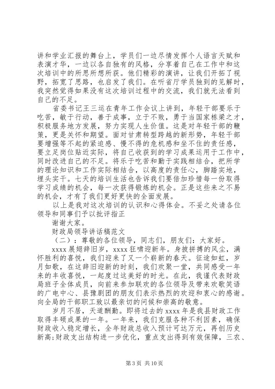 财政局领导讲话稿_第3页