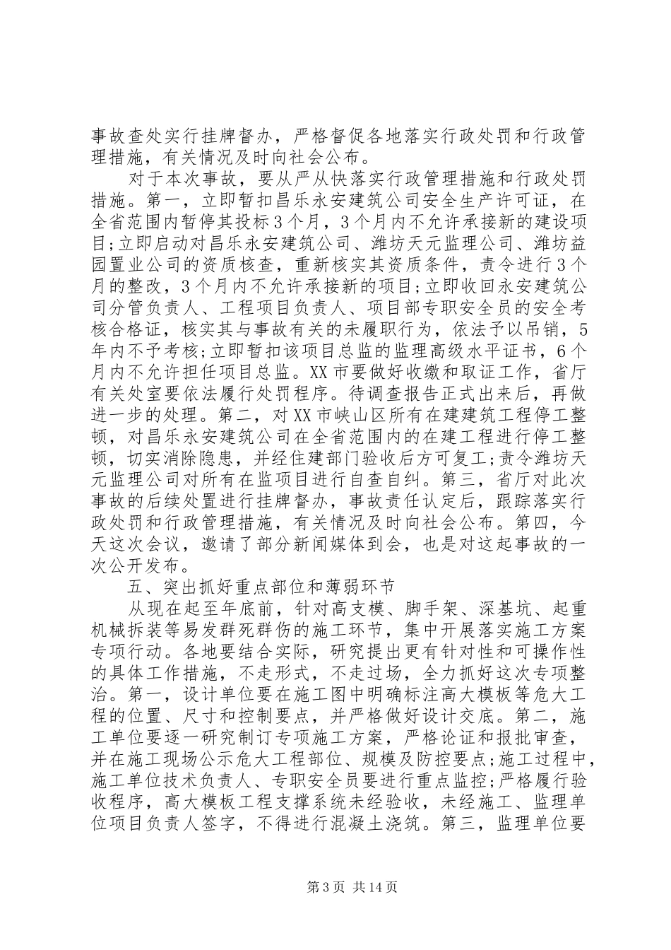 建筑施工安全生产工作会议上的讲话_第3页