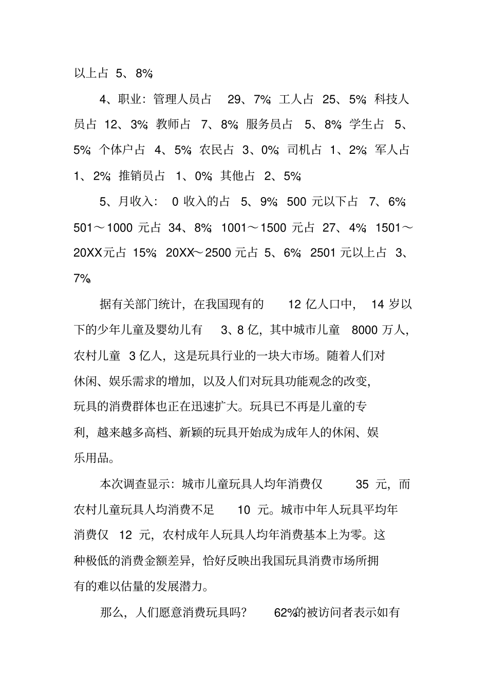 中国玩具场调查报告_第2页