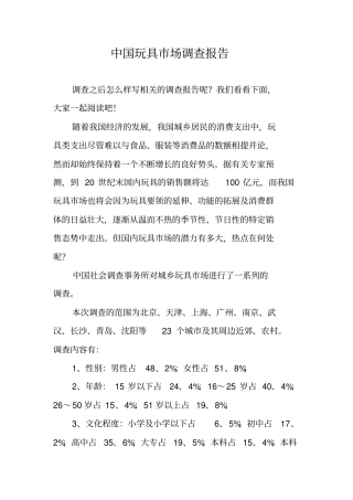 中国玩具场调查报告