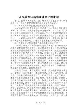 在民营经济新春座谈会上的讲话