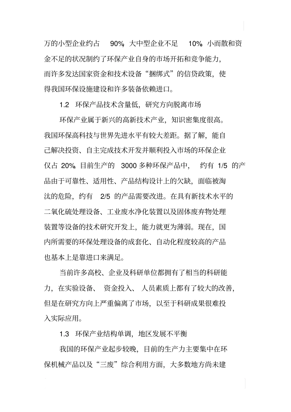 中国环保产业的现状及其发展_第2页