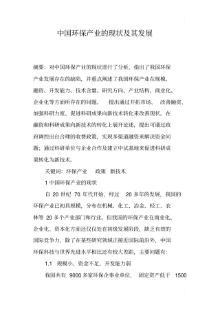 中国环保产业的现状及其发展