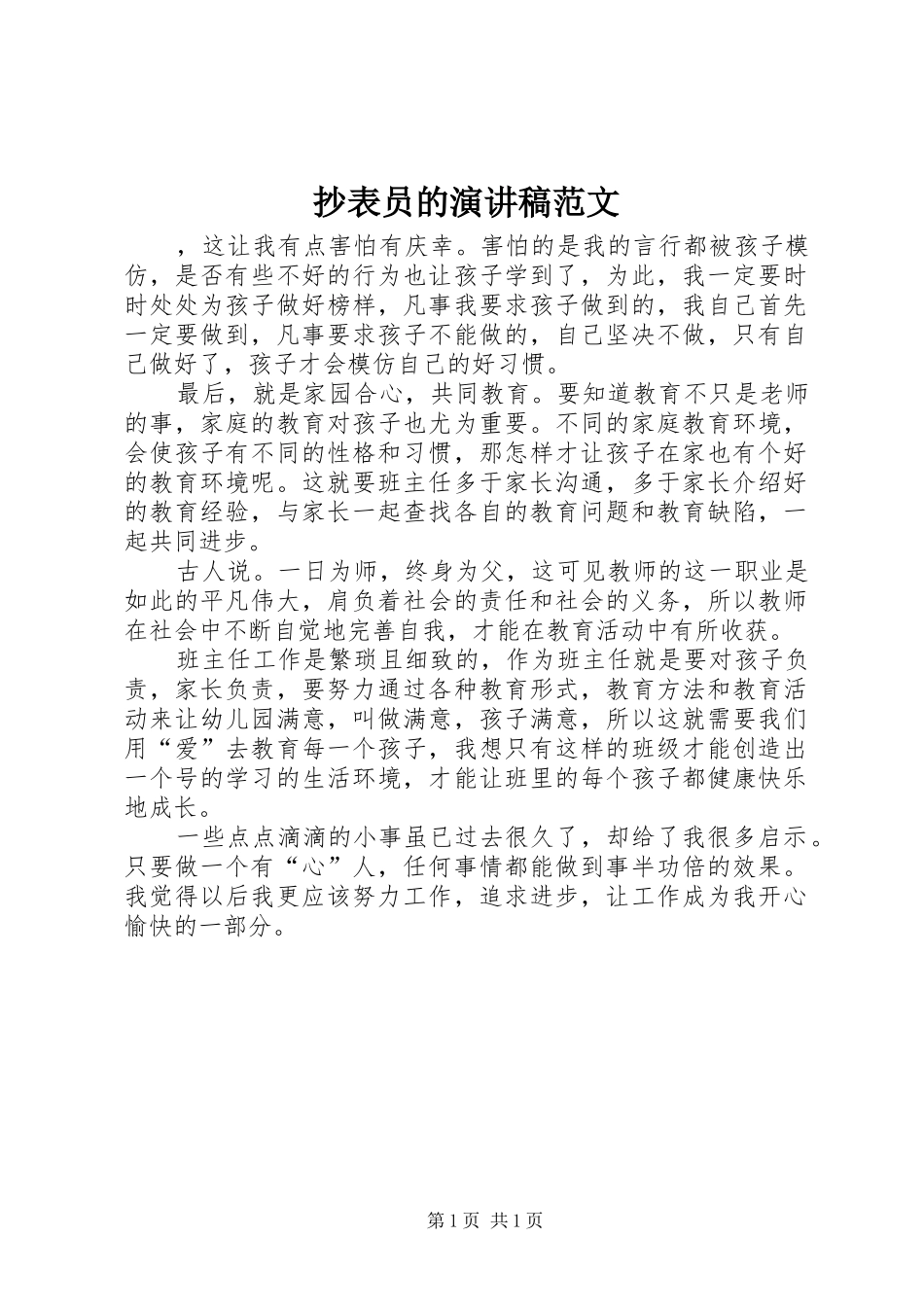 抄表员的演讲稿范文_第1页