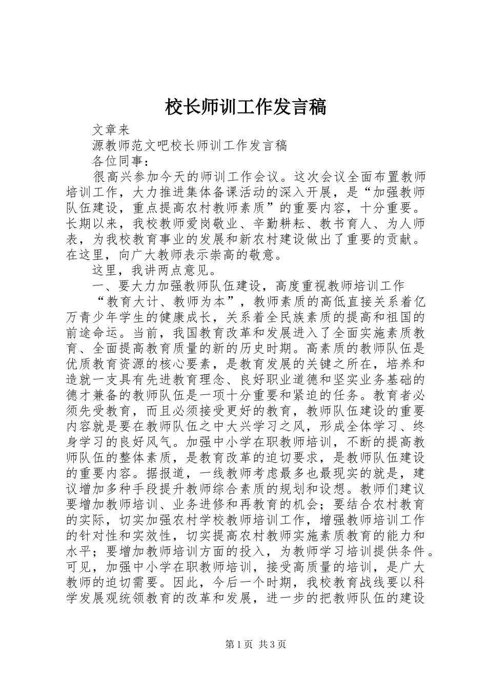 校长师训工作发言稿_第1页