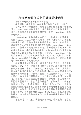 在道路开通仪式上的县领导讲话稿
