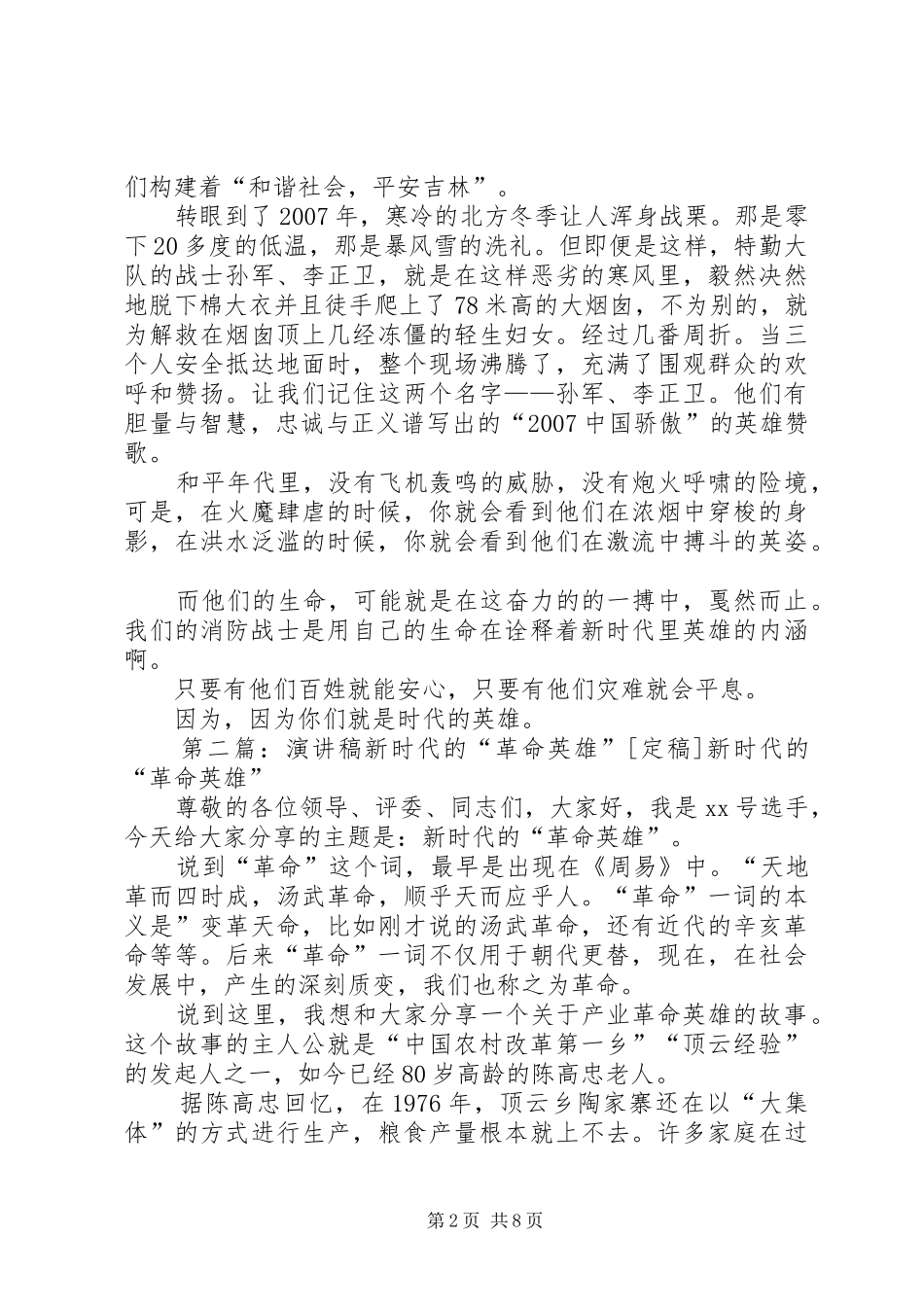最终的《时代的英雄》演讲稿_第2页
