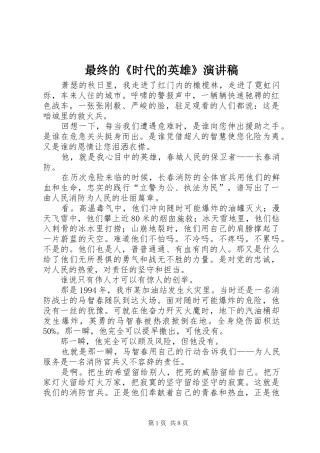 最终的《时代的英雄》演讲稿