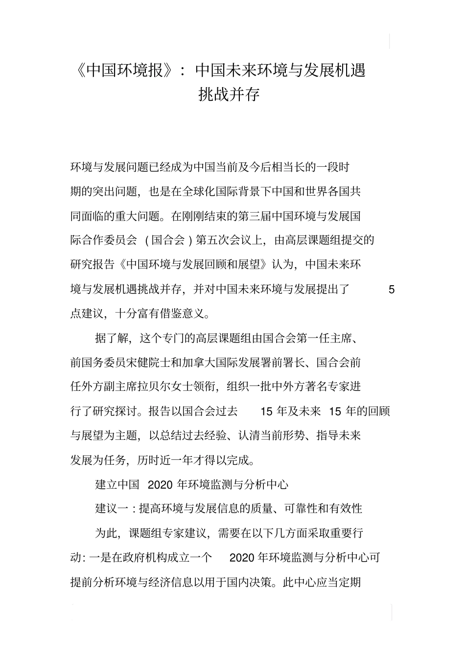 中国环境报：中国未来环境与发展机遇挑战并存_第1页