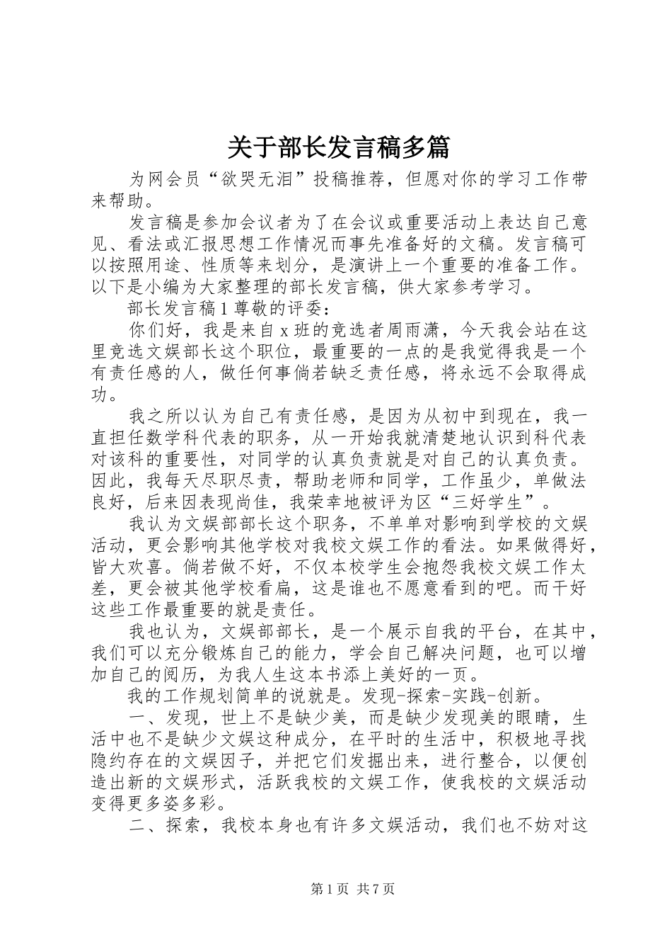 关于部长发言稿多篇_第1页
