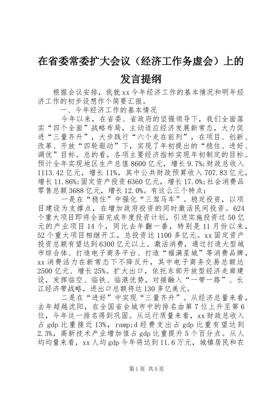 在省委常委扩大会议（经济工作务虚会）上的发言提纲_第1页