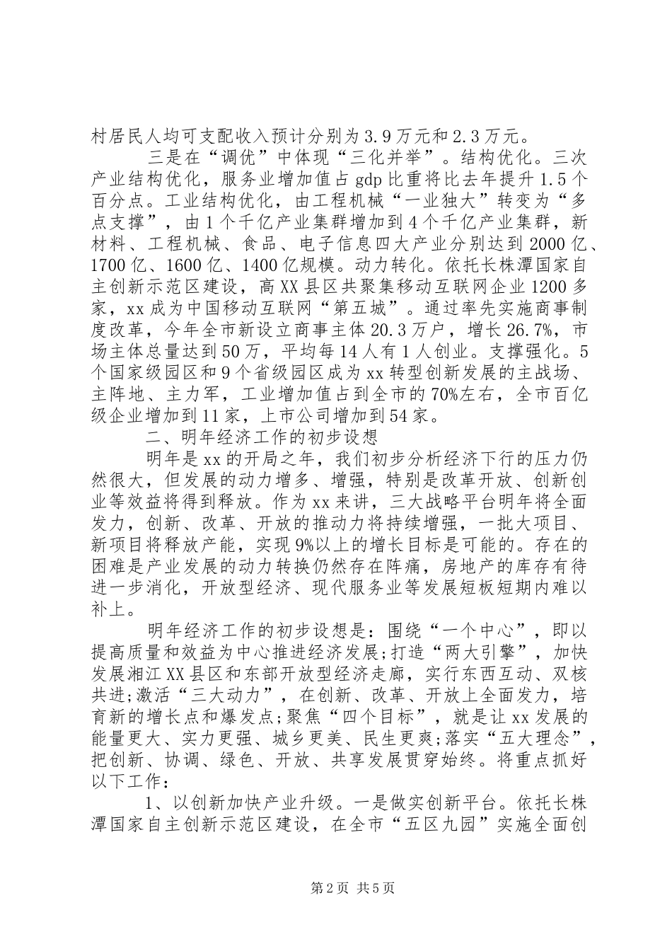 在省委常委扩大会议（经济工作务虚会）上的发言提纲_第2页