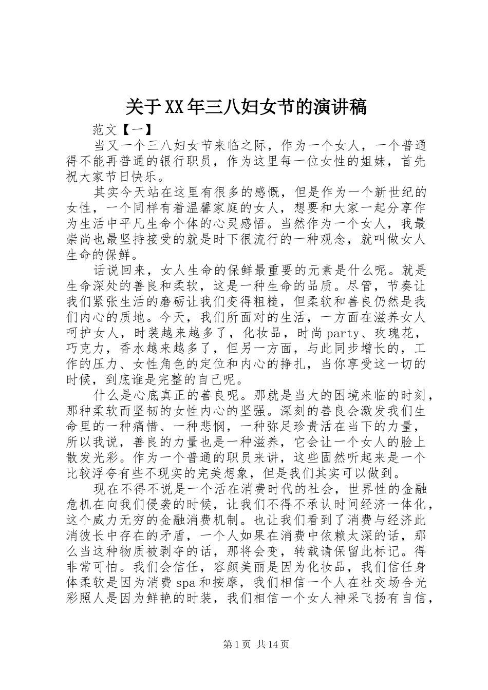 关于XX年三八妇女节的演讲稿_第1页
