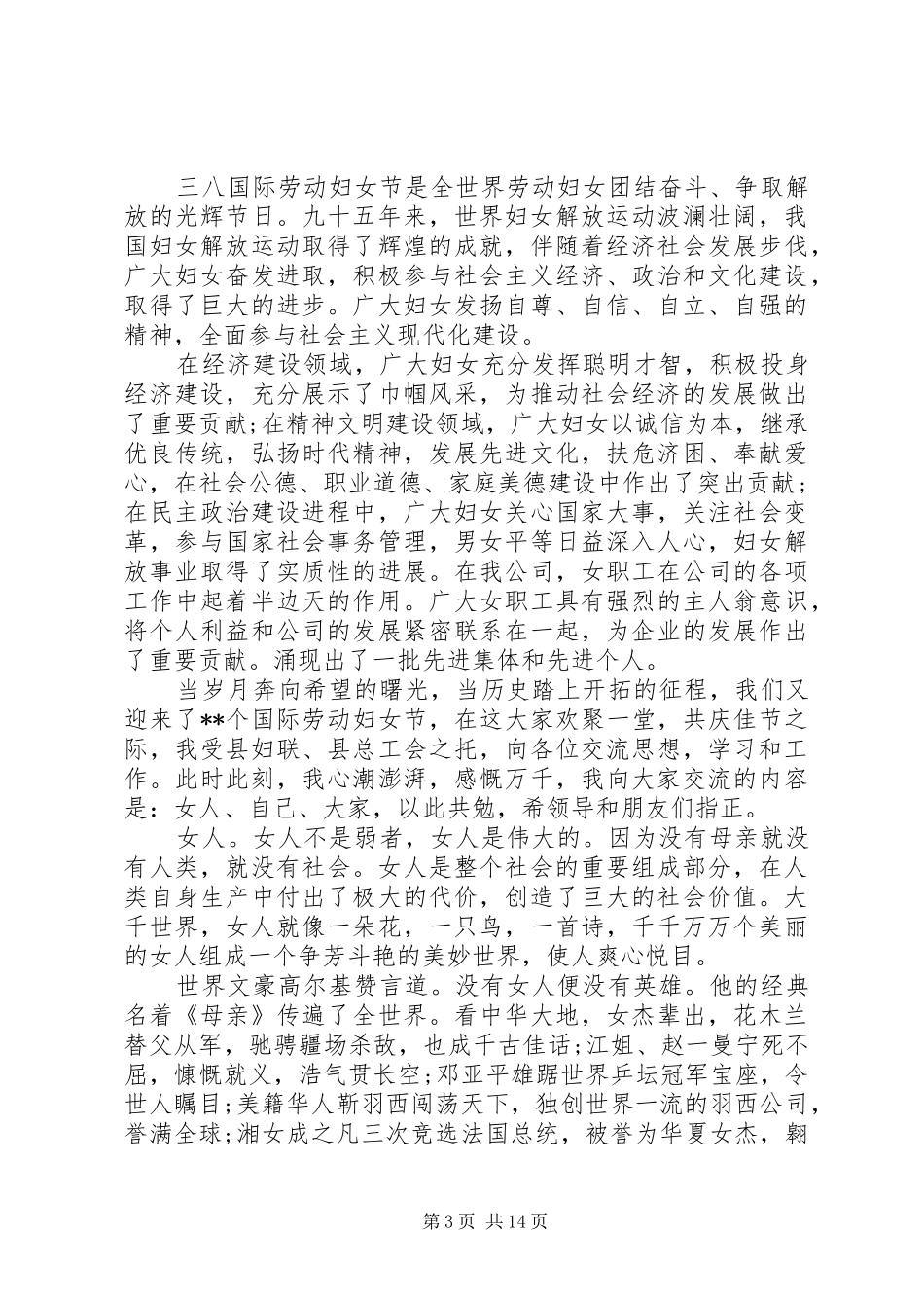 关于XX年三八妇女节的演讲稿_第3页