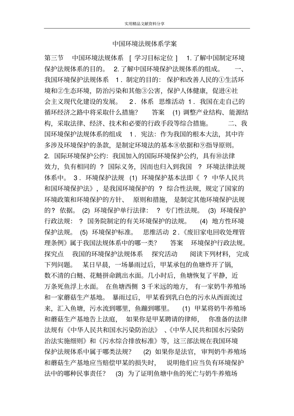中国环境法规体系学案_第1页
