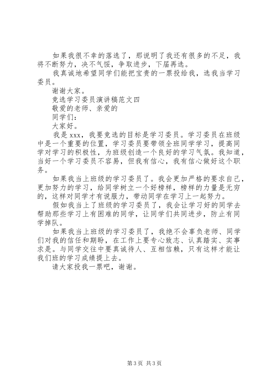 竞选学习委员的岗位演讲稿范文_第3页