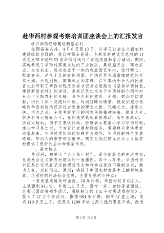 赴华西村参观考察培训团座谈会上的汇报发言
