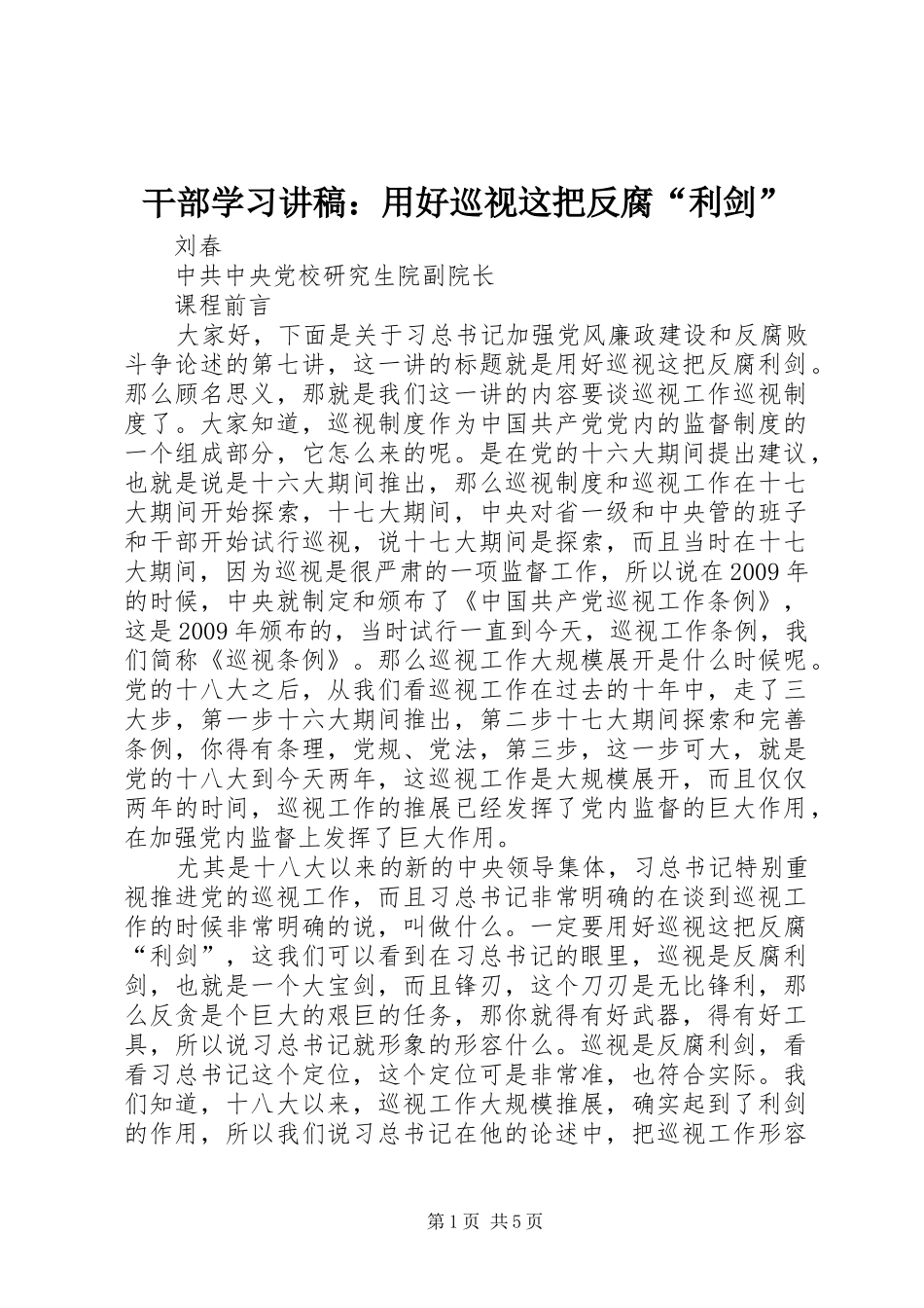 干部学习讲稿：用好巡视这把反腐“利剑”_第1页