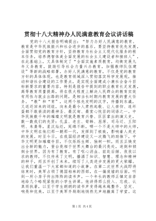 贯彻十八大精神办人民满意教育会议讲话稿