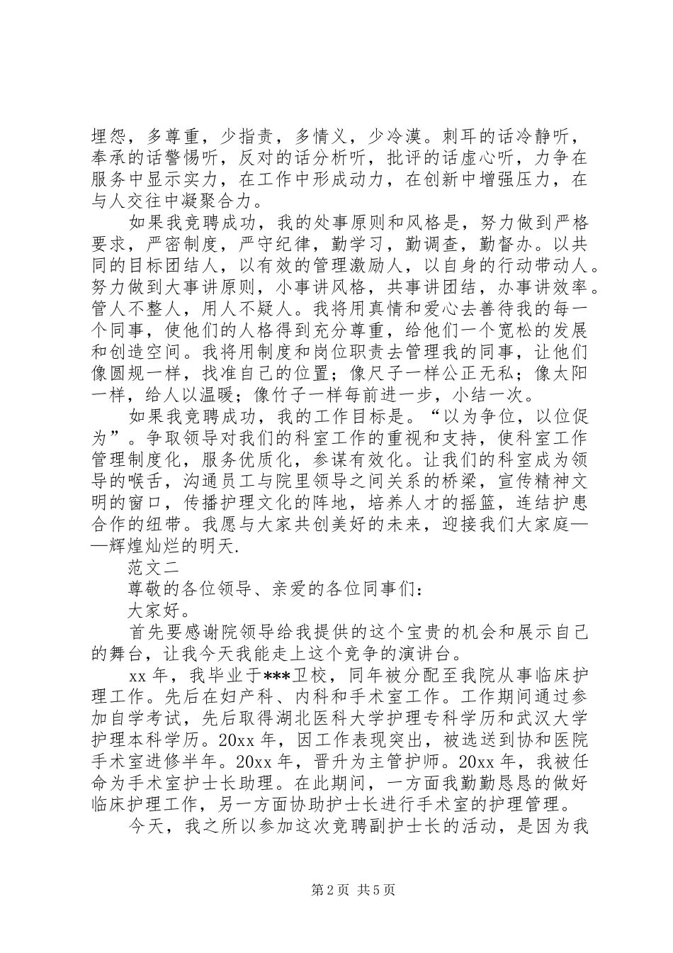 副护士长竞聘演讲稿三篇_第2页