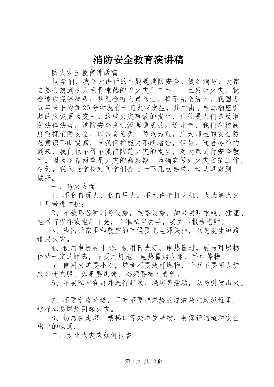 消防安全教育演讲稿_第1页