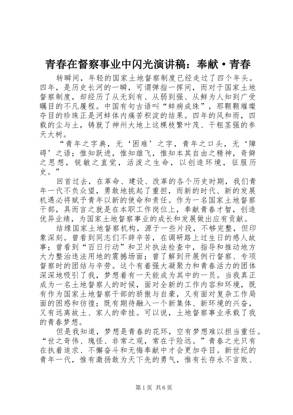 青春在督察事业中闪光演讲稿：奉献·青春_第1页