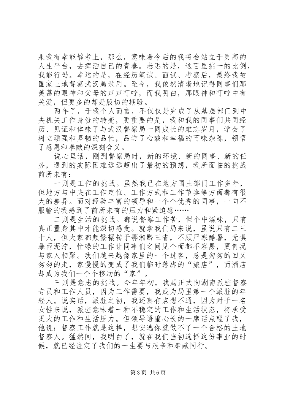 青春在督察事业中闪光演讲稿：奉献·青春_第3页