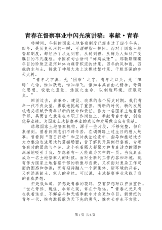 青春在督察事业中闪光演讲稿：奉献·青春