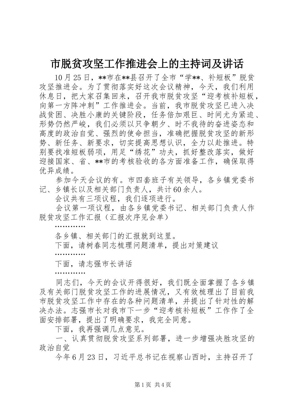 市脱贫攻坚工作推进会上的主持词及讲话_第1页