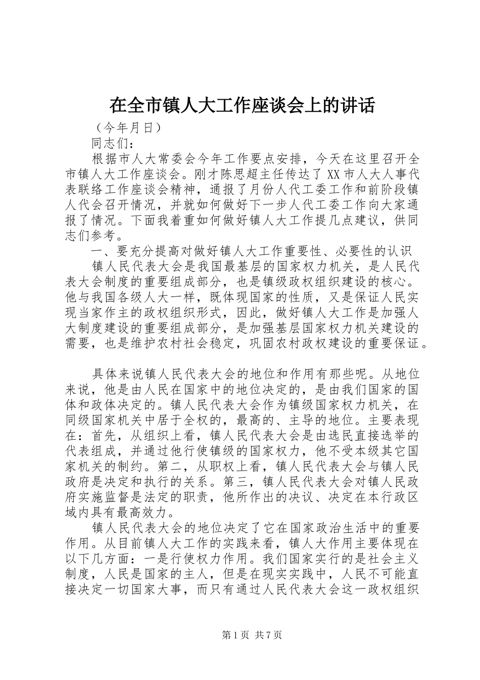 在全市镇人大工作座谈会上的讲话_第1页