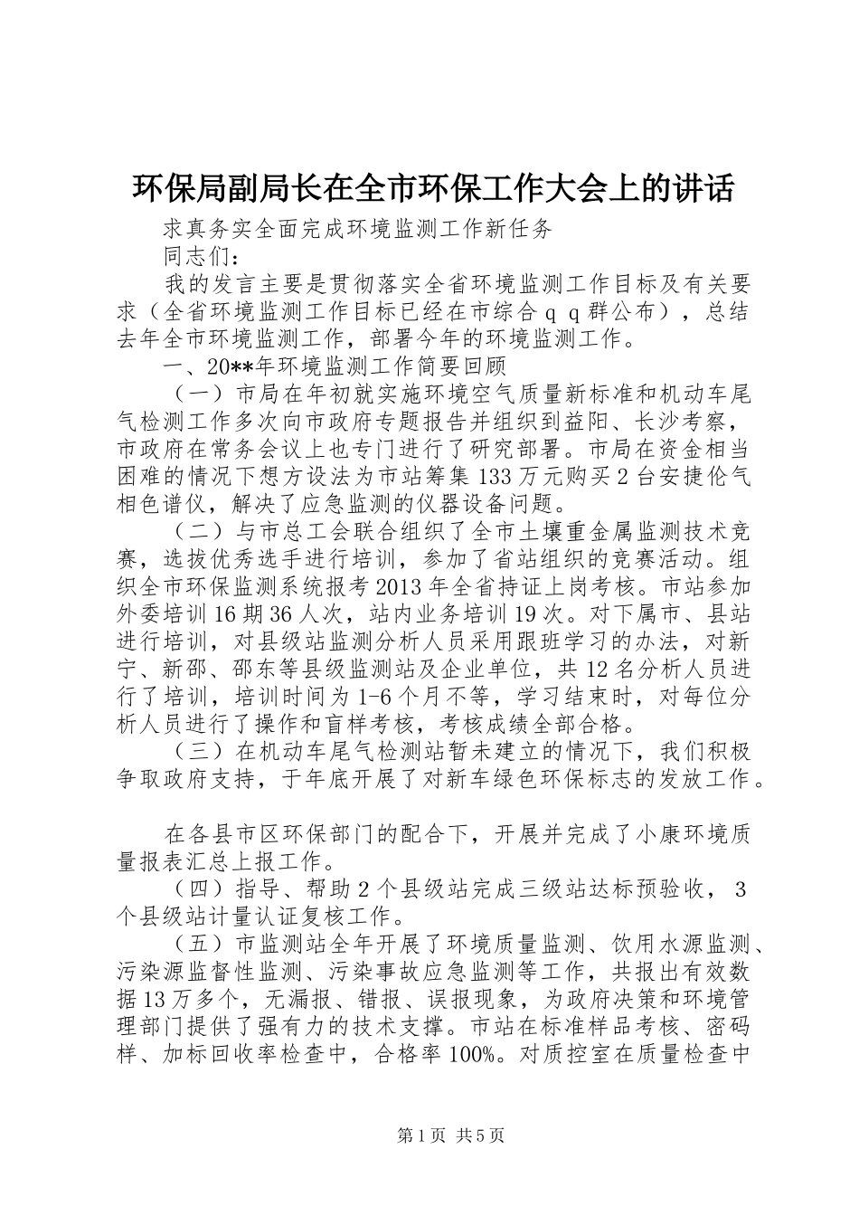 环保局副局长在全市环保工作大会上的讲话_第1页